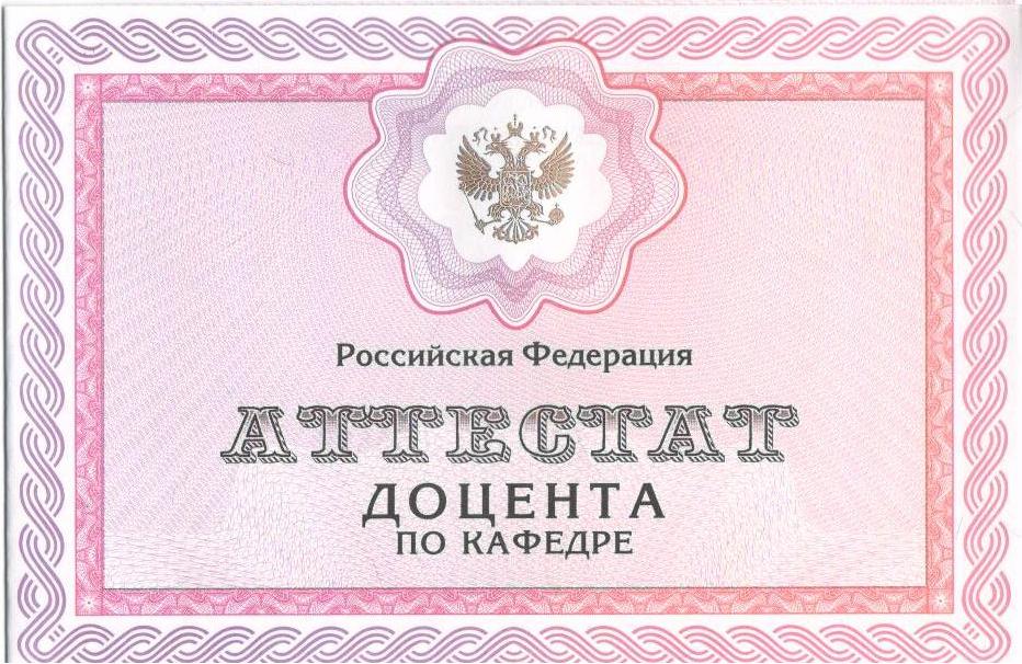 Присуждение ученого звания доцента. Диплом о присвоении ученого звания доцента. К. В. Н. ученое звание. Аттестат ученого звания доцент ДНР