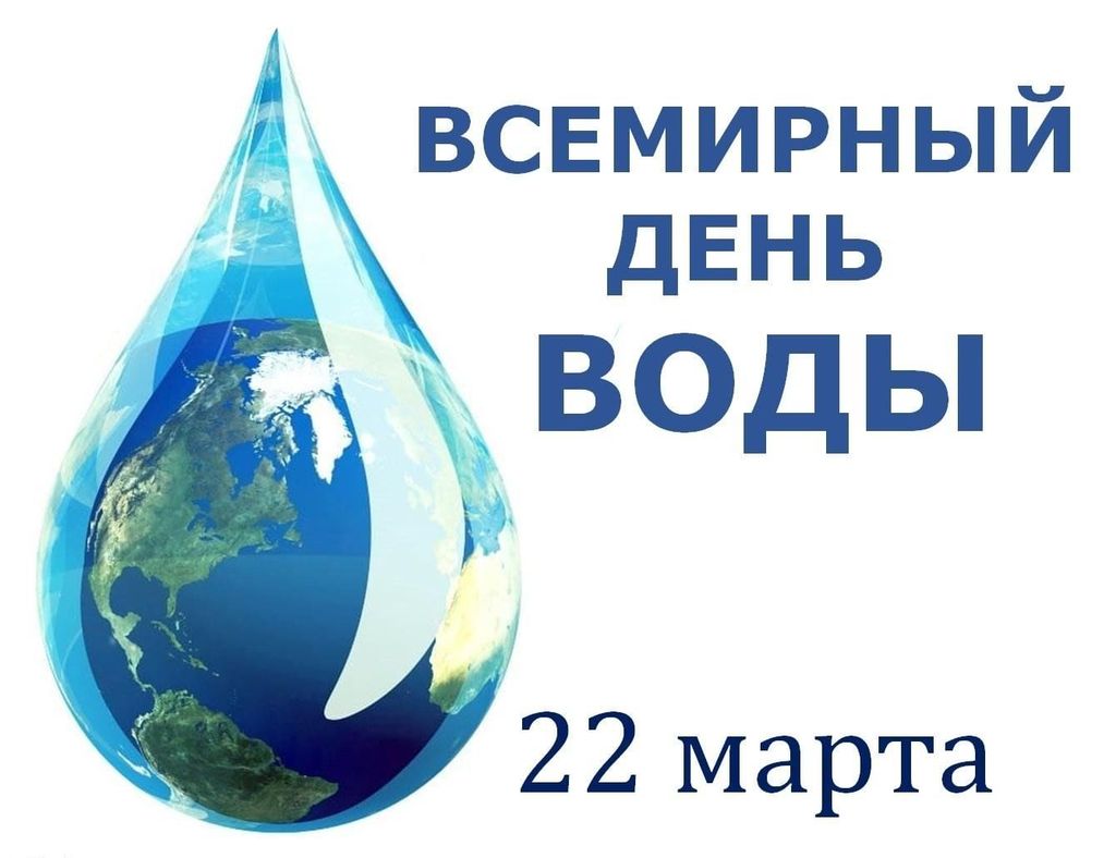Всемирный день водных ресурсов