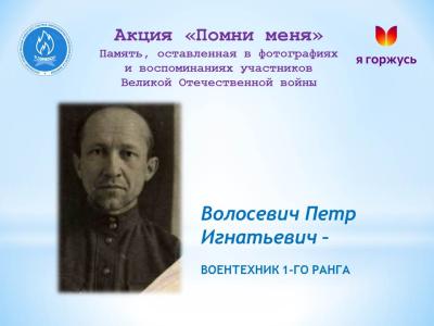 Акция «Помни меня»: Волосевич Петр Игнатьевич – воентехник 1-го ранга