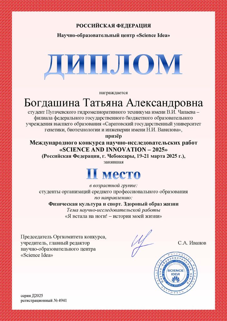 Призер Международного конкурса научно-исследовательских работ «SCIENCE AND INNOVATION – 2025»
