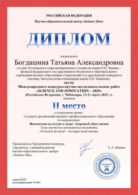 Призер Международного конкурса научно-исследовательских работ «SCIENCE AND INNOVATION – 2025»