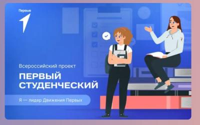 Вавиловцы приглашаются к участию во всероссийском проекте «Первый студенческий»