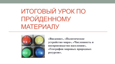 Итоговый урок по географии