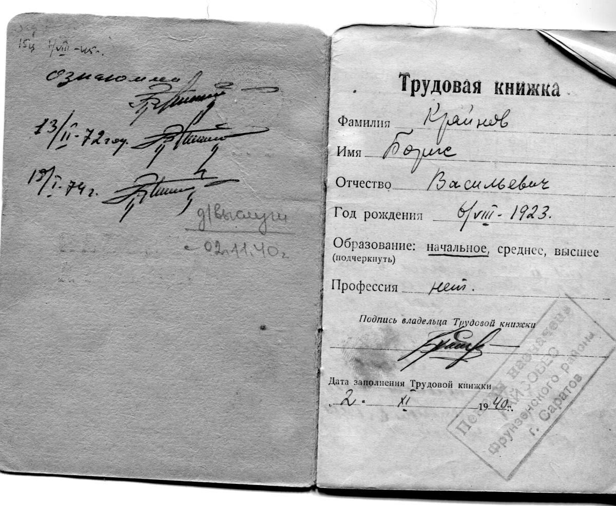 Акция «Помни меня»: Крайнов Борис Васильевич – труженик тыла Фото 2