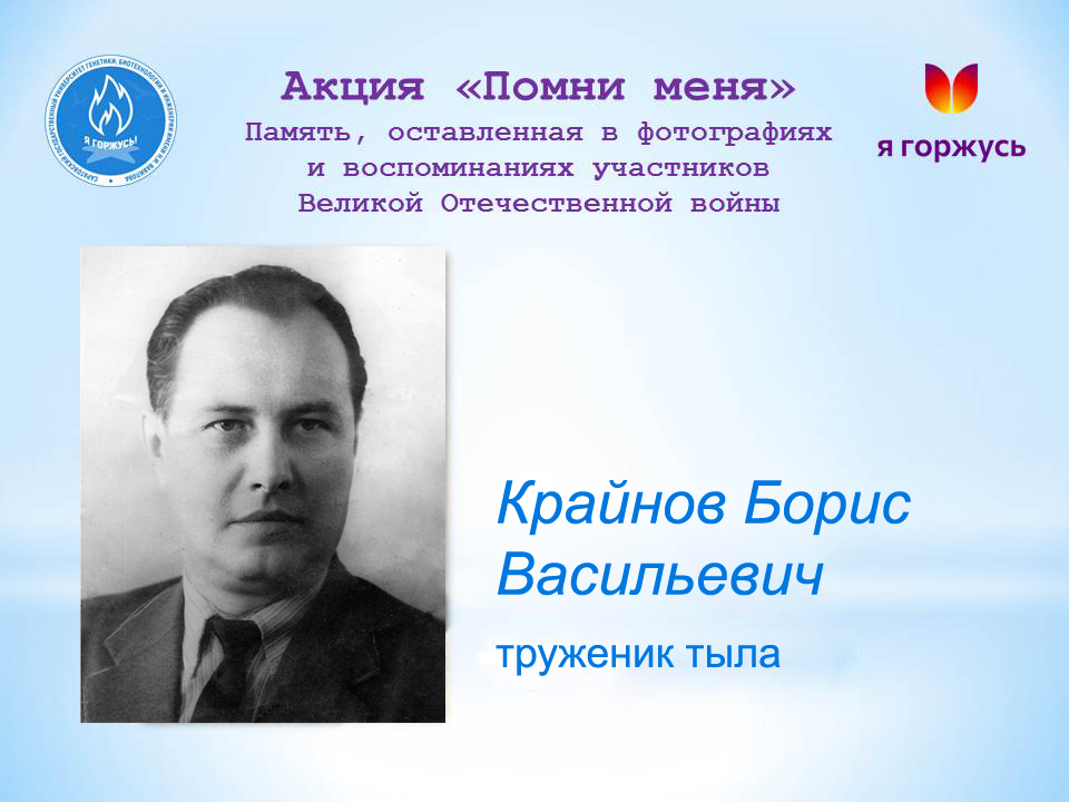 Акция «Помни меня»: Крайнов Борис Васильевич – труженик тыла