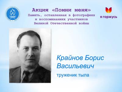 Акция «Помни меня»: Крайнов Борис Васильевич – труженик тыла