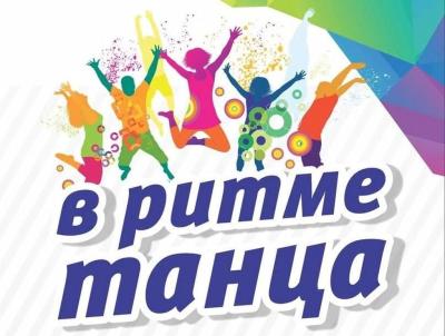 Концертная программа «В ритме танца»