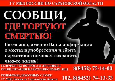 Сообщи, где торгуют смертью!