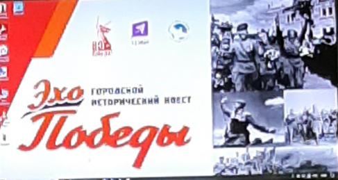 Участие в городском историческом квесте «Эхо Победы»
