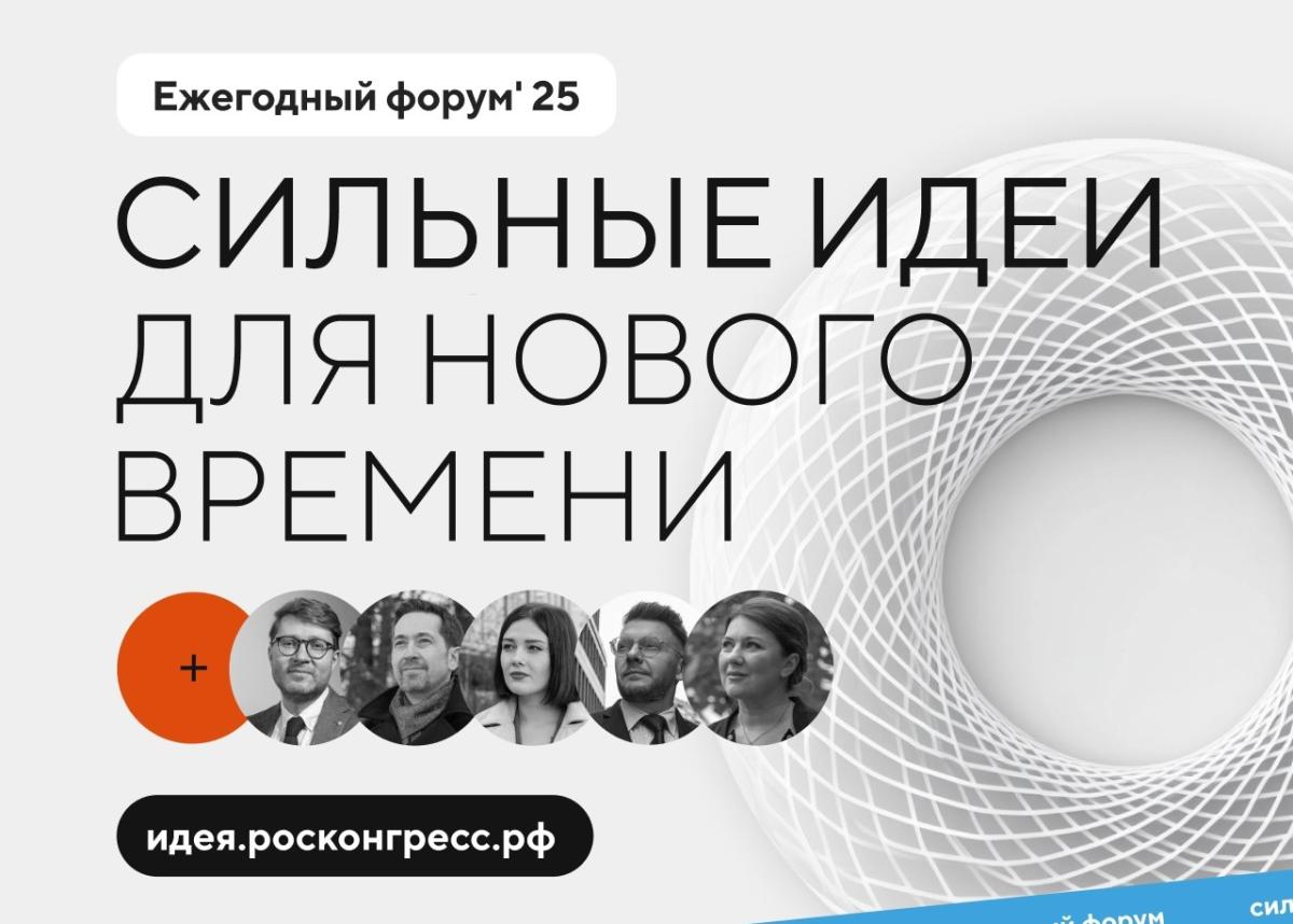 Продлен прием заявок на форум «Сильные идеи для нового времени»