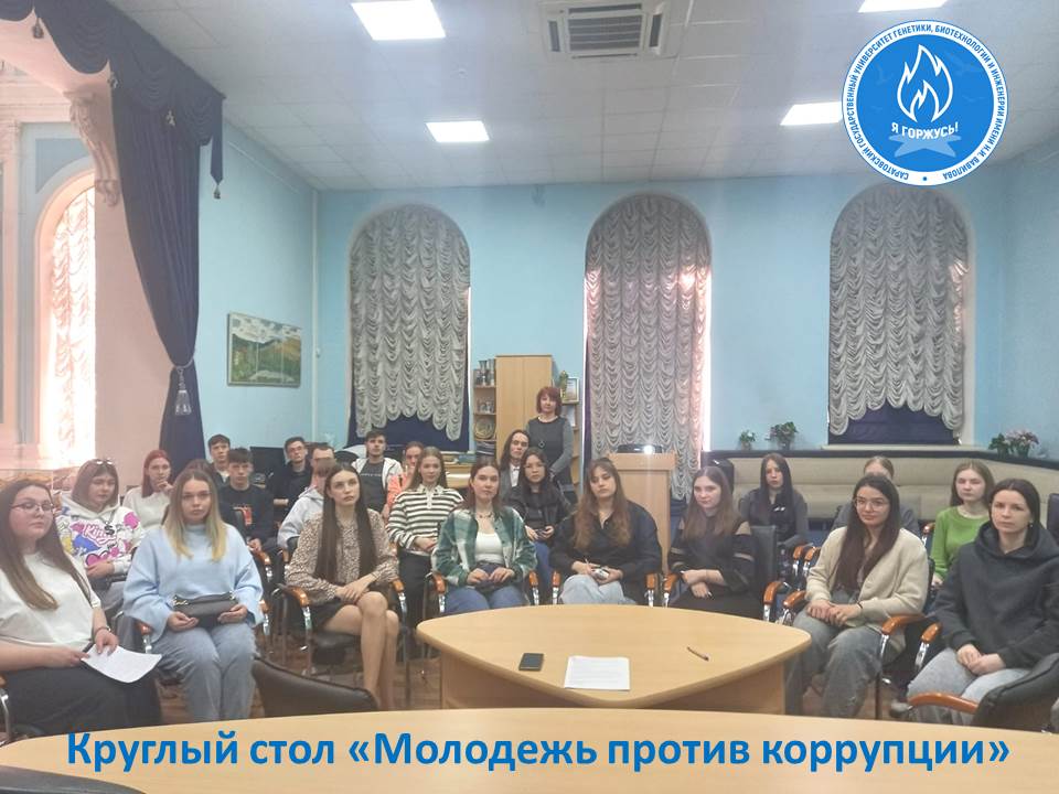 Студенты приняли участие в круглом столе «Молодежь против коррупции»