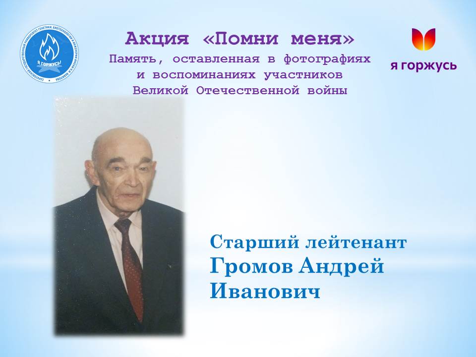 Акция «Помни меня»: Старший лейтенант Андрей Иванович Громов
