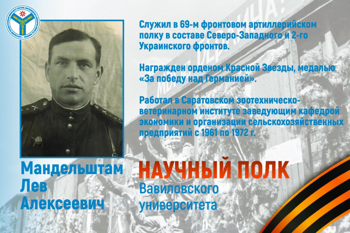 Научный полк Вавиловского университета: Майор Лев Алексеевич Мандельштам