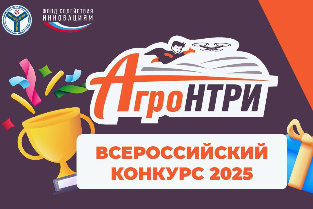 Вниманию участников Всероссийского конкурса «АгроНТРИ-2025»