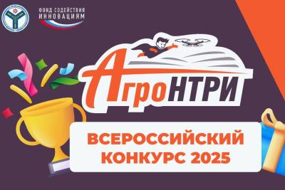 Вниманию участников Всероссийского конкурса «АгроНТРИ-2025»