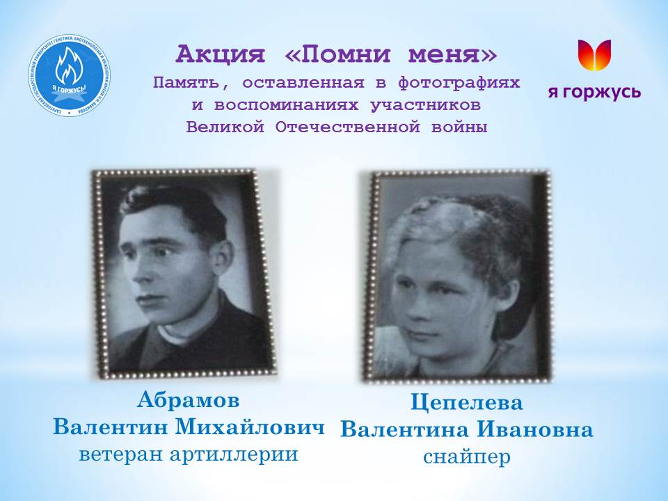 Акция «Помни меня»: Моей семьи война коснулась