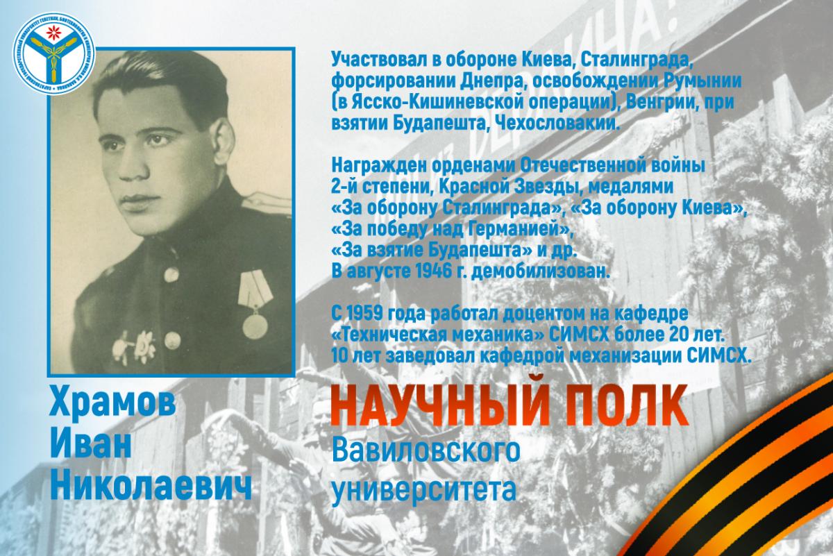 Научный полк Вавиловского университета: Танкист Иван Николаевич Храмов