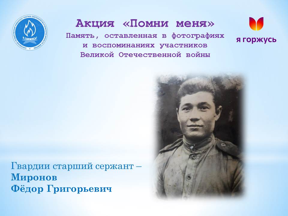 Акция «Помни меня»: Гвардии старший сержант Фёдор Григорьевич Миронов