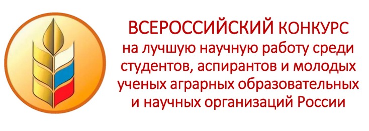 Итоги 2 этапа Всероссийского конкурса на лучшую научную работу среди студентов, аспирантов, молодых ученых аграрных образовательных и научных организаций России