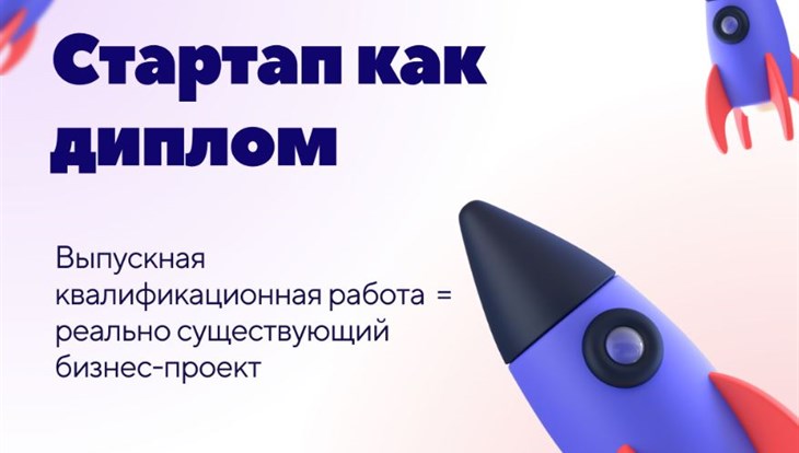 Кураторский час на тему «Стартап как диплом»
