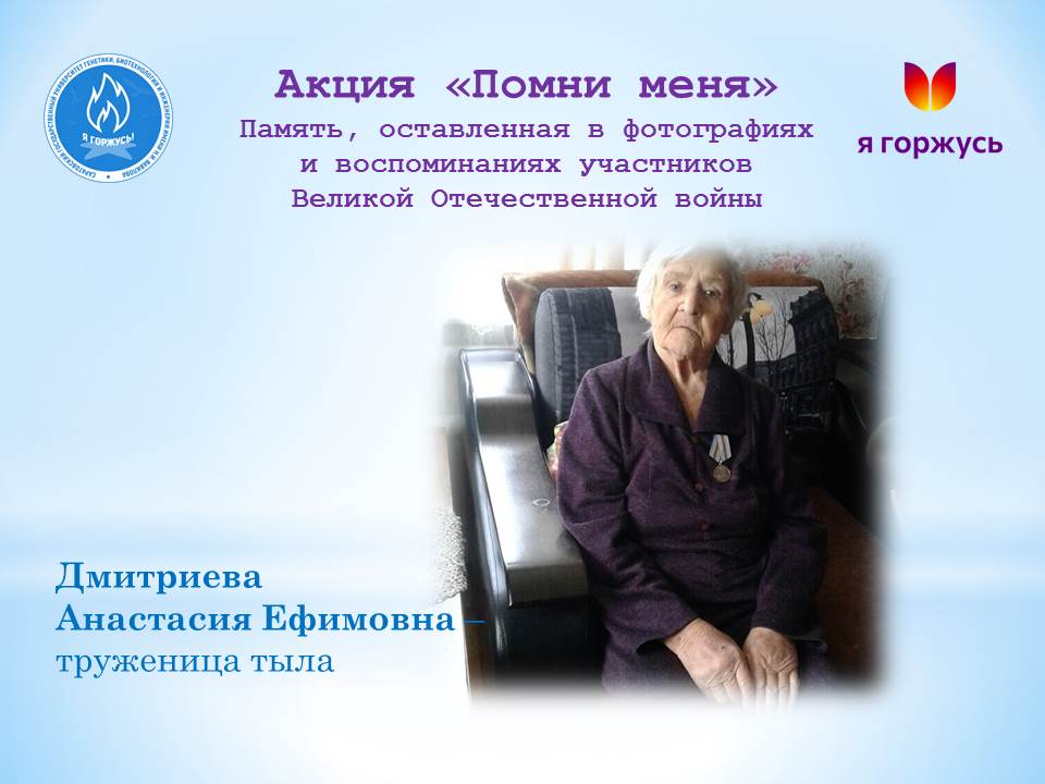 Акция «Помни меня»: История о труженице тыла