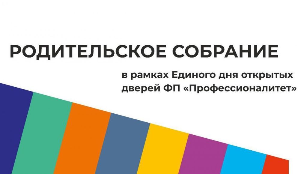 Региональное родительское собрание «Единый день открытых дверей ФП «Профессионалитет»
