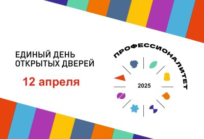 Единый день открытых дверей «Профессионалитет»
