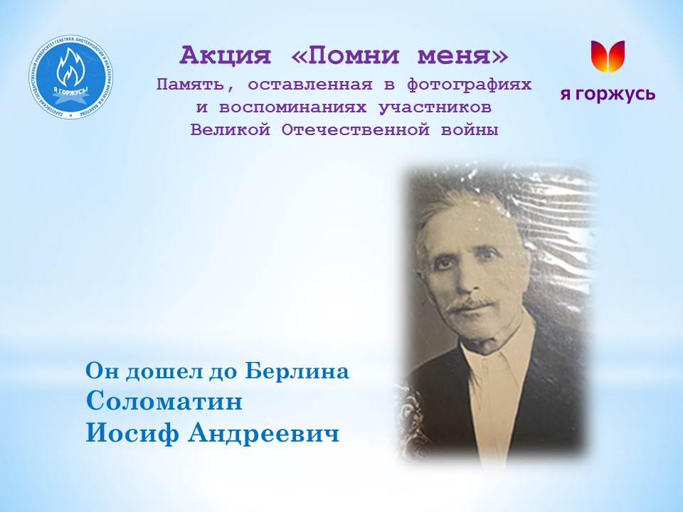 Акция «Помни меня»: Он дошел до Берлина