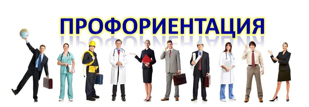 Профориентационная работа