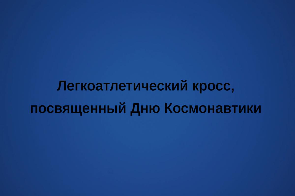 Команда Финансово - технологического колледжа заняла lll место в легкоатлетическом кроссе