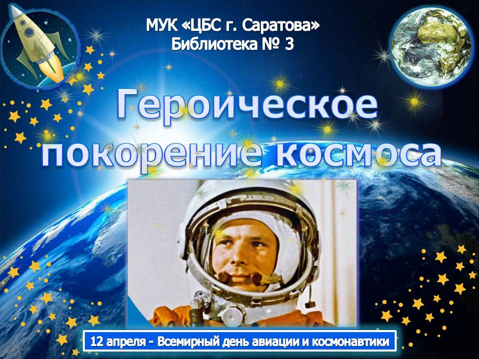 "Героическое покорение космоса" Фото 5
