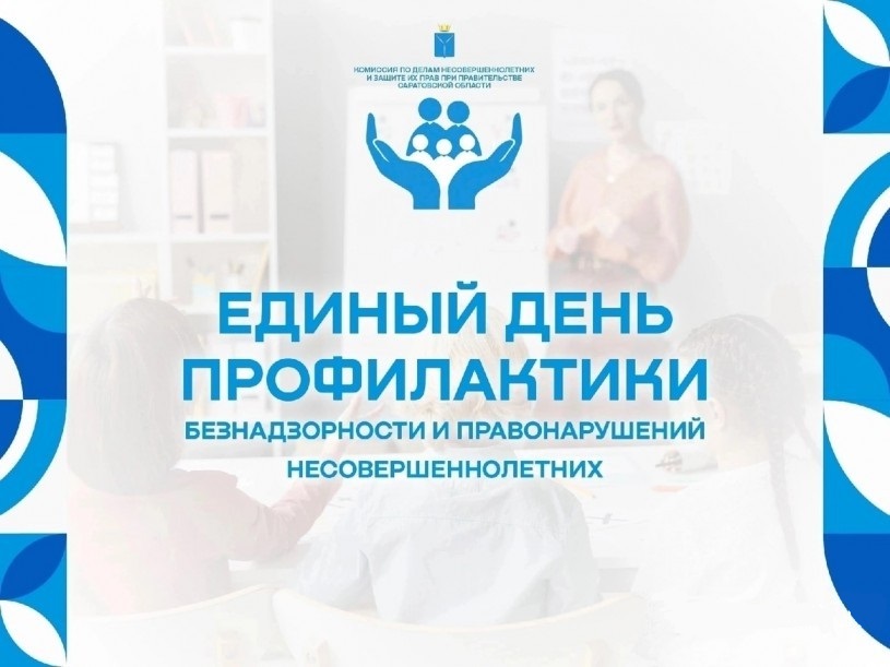 Единый день профилактики безнадзорности и правонарушений