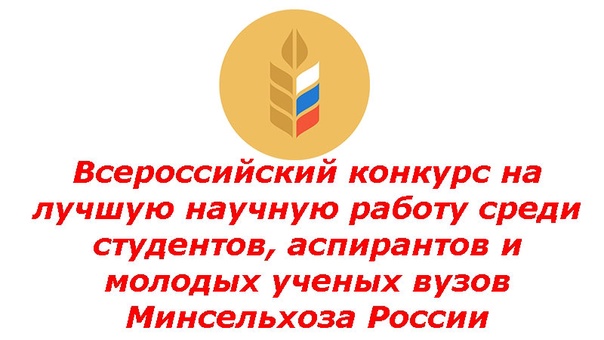 Итоги 2 этапа конкурса на лучшую научную работу среди студентов, аспирантов, молодых ученых вузов Минсельхоза РФ