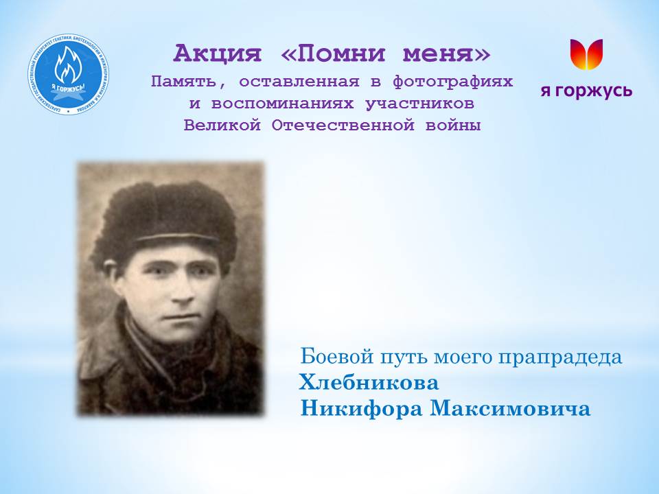 Акция «Помни меня»: Боевой путь моего прадеда