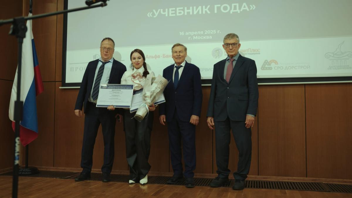 Пять учебных пособий преподавателей удостоены общенациональной премии «Учебник года» Фото 2
