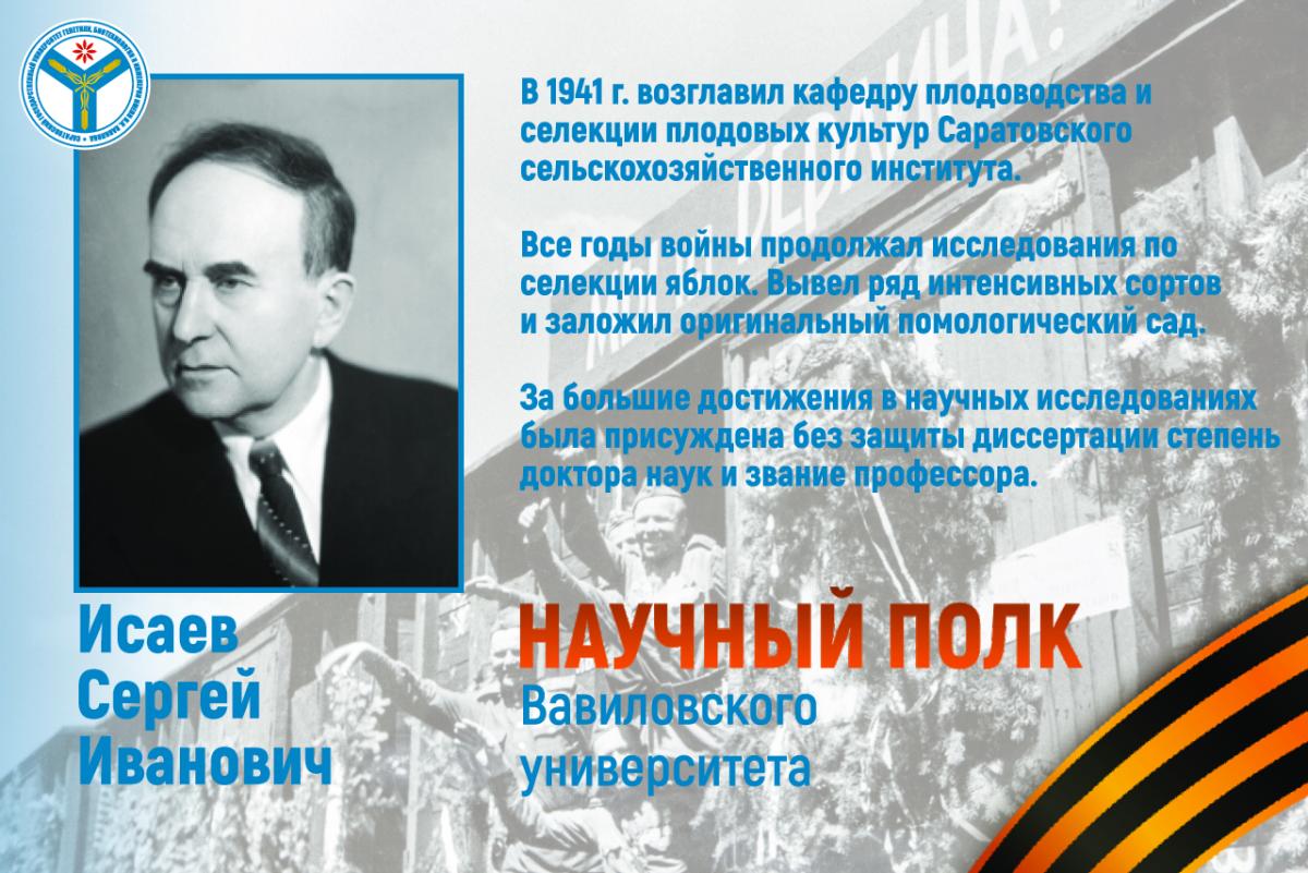 Научный полк Вавиловского университета: Профессор Сергей Иванович Исаев