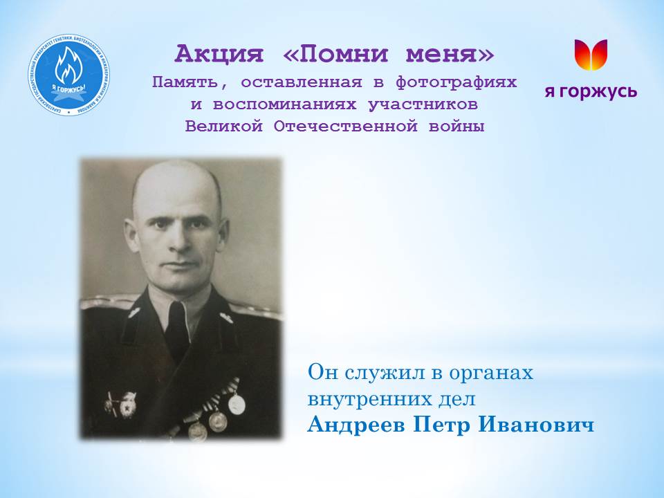 Акция «Помни меня»: Капитан Петр Иванович Андреев