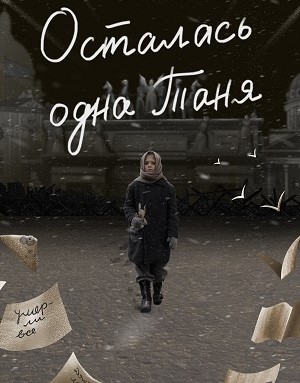 "Осталась одна Таня"