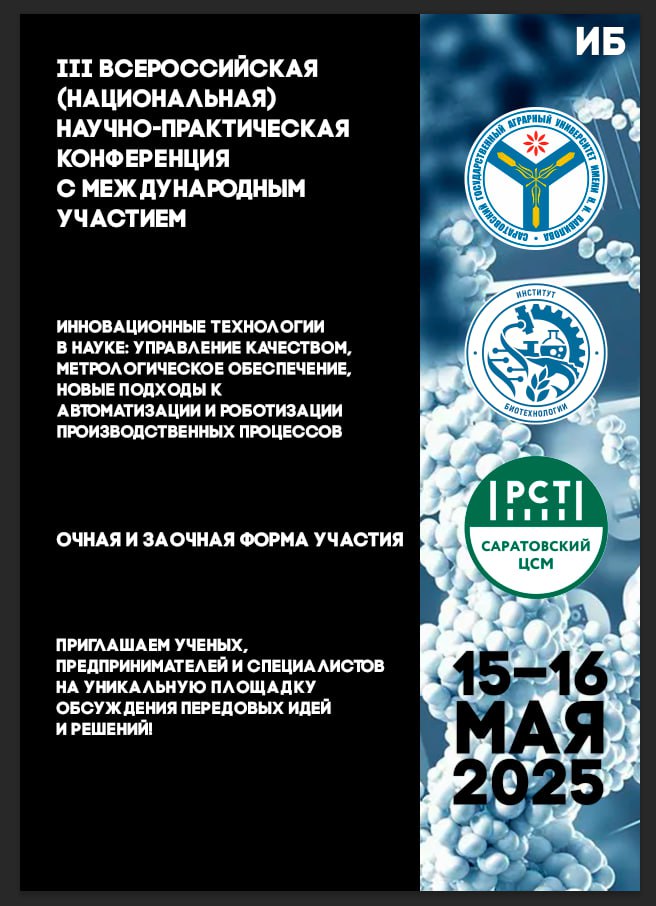 АНОНС III Всероссийской (национальной) научно-практической конференции с международным участием «ИННОВАЦИОННЫЕ ТЕХНОЛОГИИ В НАУКЕ: УПРАВЛЕНИЕ КАЧЕСТВОМ, МЕТРОЛОГИЧЕСКОЕ ОБЕСПЕЧЕНИЕ, НОВЫЕ ПОДХОДЫ К АВТОМАТИЗАЦИИ И РОБОТИЗАЦИИ ПРОИЗВОДСТВЕННЫХ ПРОЦЕСС