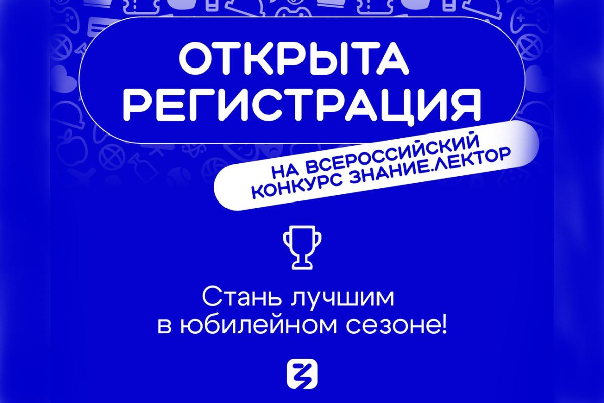 Общество «Знание» запустило пятый сезон Всероссийского конкурса Знание.Лектор
