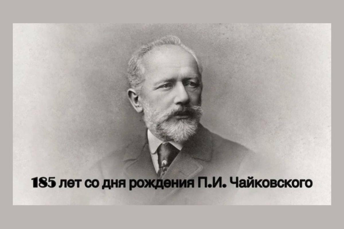 Разговоры о важном «Служение творчеством. 185 лет со дня рождения П. И. Чайковского»