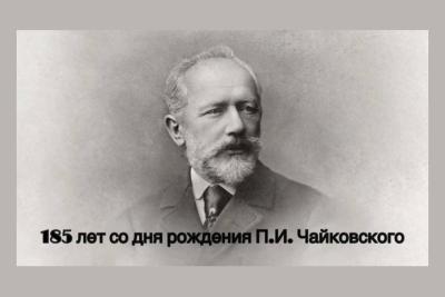 Разговоры о важном «Служение творчеством. 185 лет со дня рождения П. И. Чайковского»