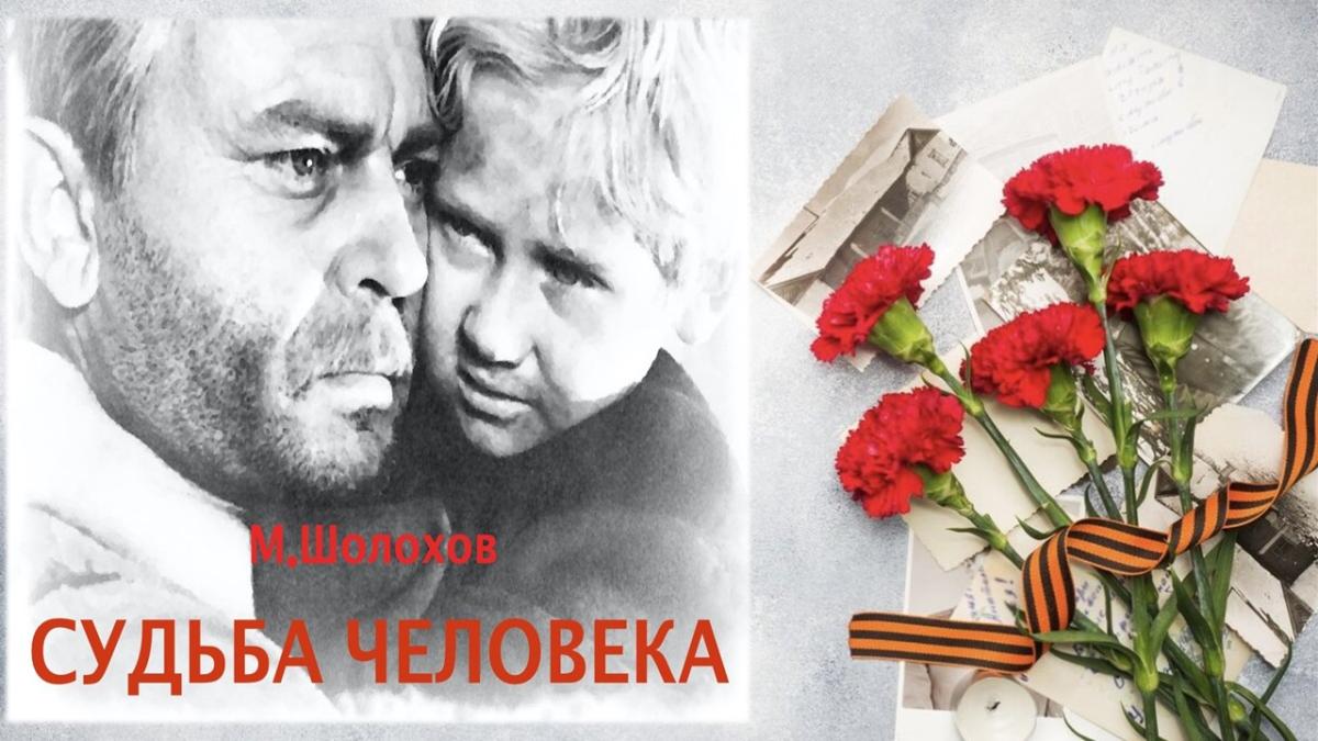 Кинолекторий «Судьба человека».