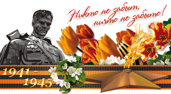 НИКТО НЕ ЗАБЫТ, НИЧТО НЕ ЗАБЫТО!!!
