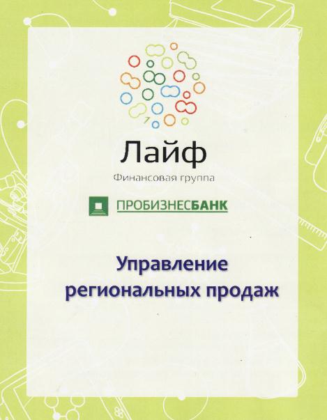 Внимание, студент! Вакансия от Финансовой Группы Лайф Пробизнесбанка