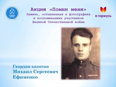 Акция «Помни меня»: Гвардии капитан Михаил Сергеевич Ефименко