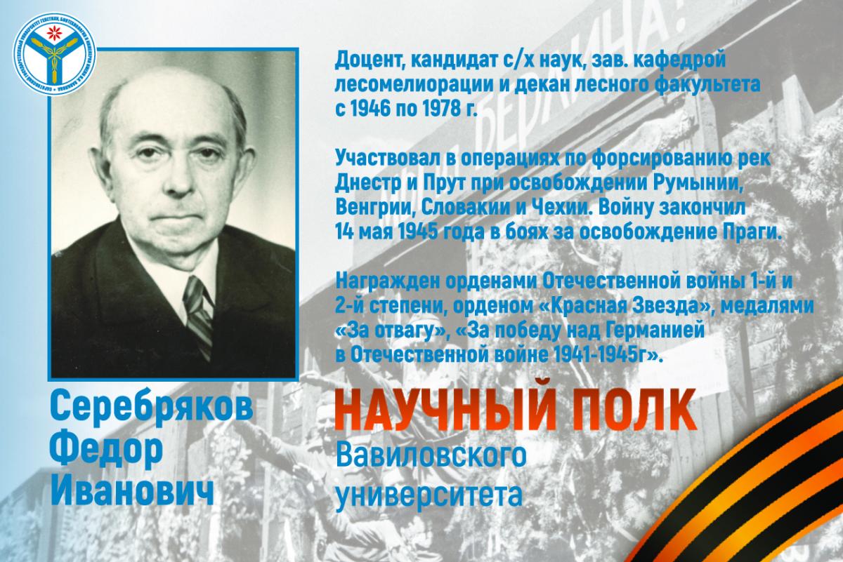 Научный полк Вавиловского университета: Декан Федор Иванович Серебряков