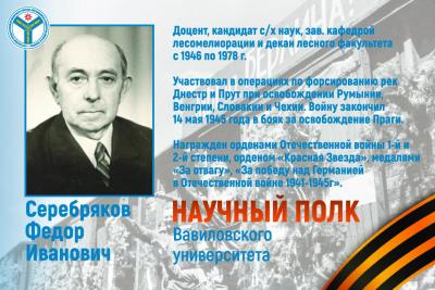 Научный полк Вавиловского университета: Декан Федор Иванович Серебряков