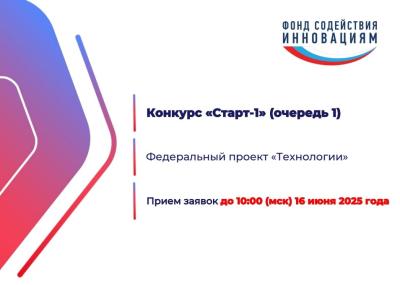 Объявлен отбор проектов на конкурс «Старт-1»