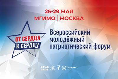 Вавиловцы приглашаются на всероссийский студенческий форум «От сердца к сердцу»